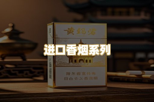 进口香烟系列